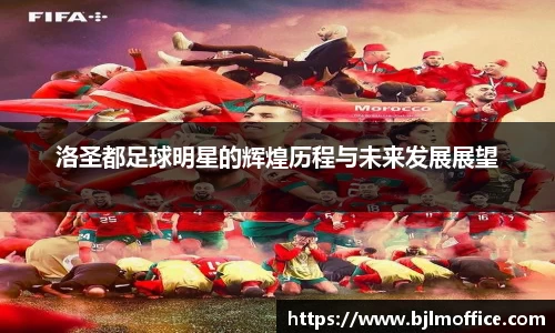 洛圣都足球明星的辉煌历程与未来发展展望