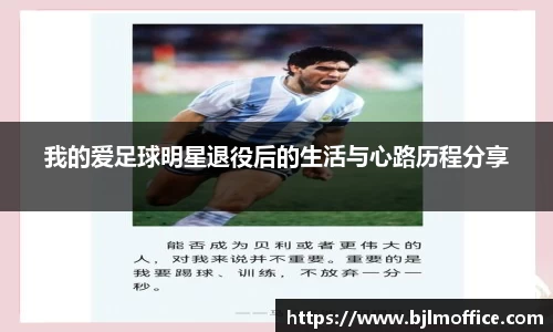 我的爱足球明星退役后的生活与心路历程分享