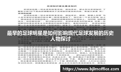 最早的足球明星是如何影响现代足球发展的历史人物探讨