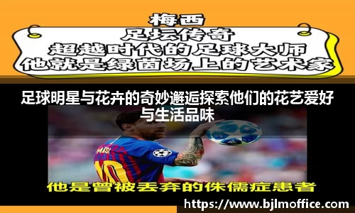 足球明星与花卉的奇妙邂逅探索他们的花艺爱好与生活品味