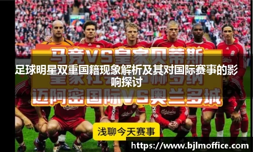足球明星双重国籍现象解析及其对国际赛事的影响探讨