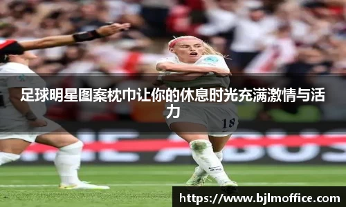 足球明星图案枕巾让你的休息时光充满激情与活力
