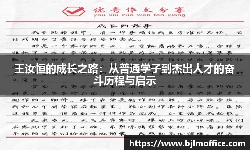 王汝恒的成长之路：从普通学子到杰出人才的奋斗历程与启示