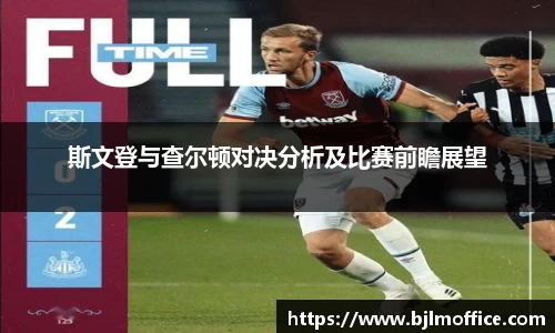 斯文登与查尔顿对决分析及比赛前瞻展望