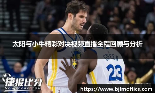 太阳与小牛精彩对决视频直播全程回顾与分析