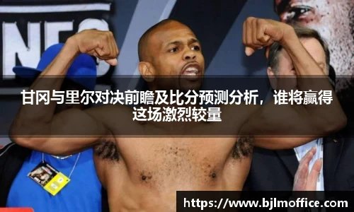 甘冈与里尔对决前瞻及比分预测分析，谁将赢得这场激烈较量
