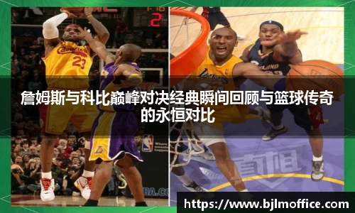 詹姆斯与科比巅峰对决经典瞬间回顾与篮球传奇的永恒对比