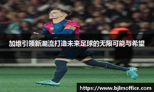 加维引领新潮流打造未来足球的无限可能与希望